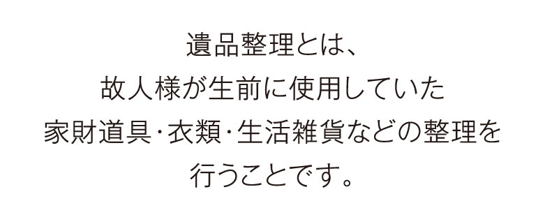 遺品整理｜株式会社 孫のて