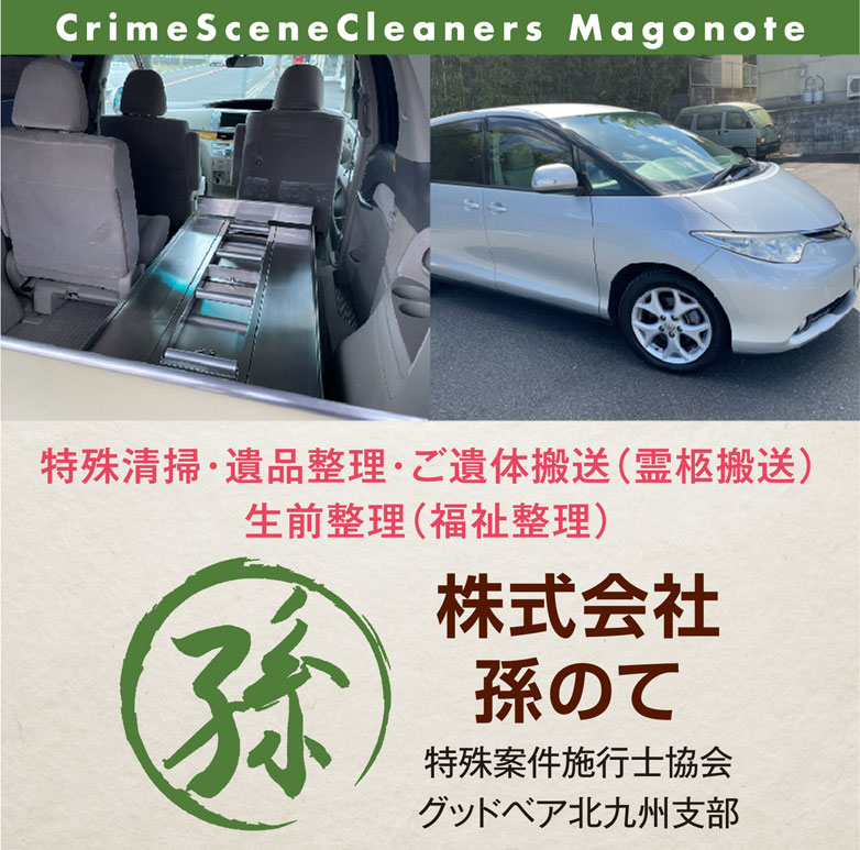 遺品整理や特殊清掃なら株式会社 孫のて