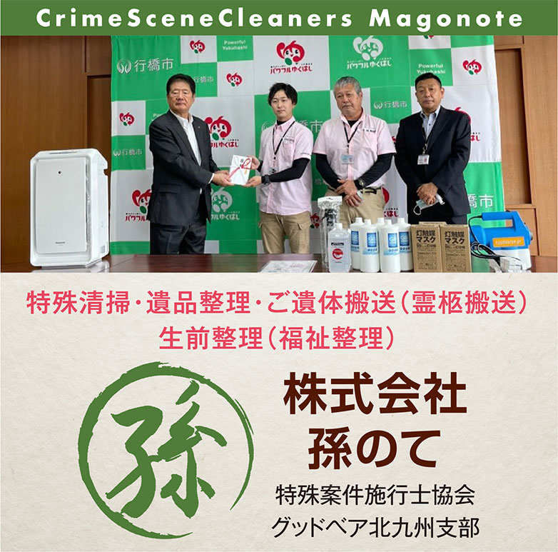 遺品整理や特殊清掃なら株式会社 孫のて